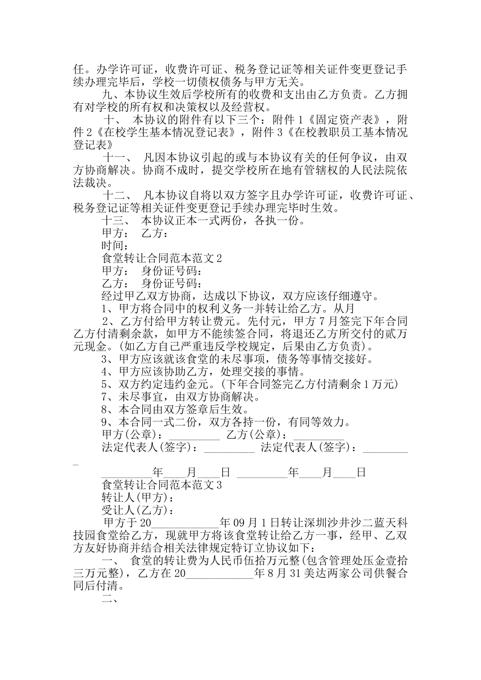 食堂转让合同范本范文_第2页
