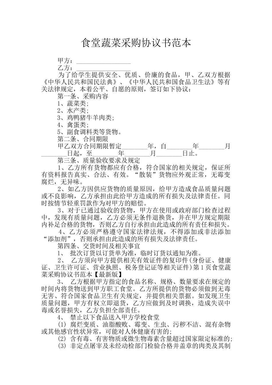 食堂蔬菜采购协议书范本_第1页