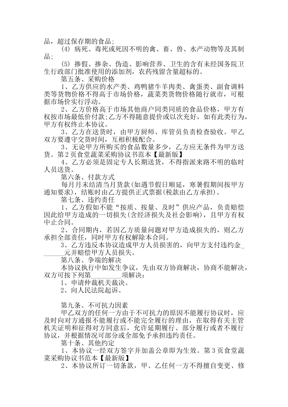 食堂蔬菜采购协议书范本_第2页