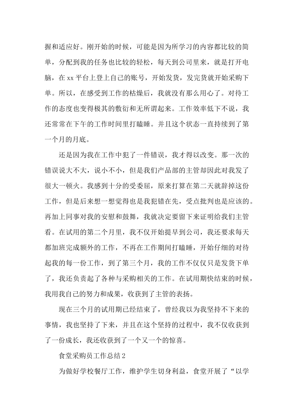 食堂采购员工作总结_第2页