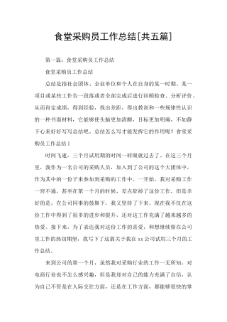食堂采购员工作总结