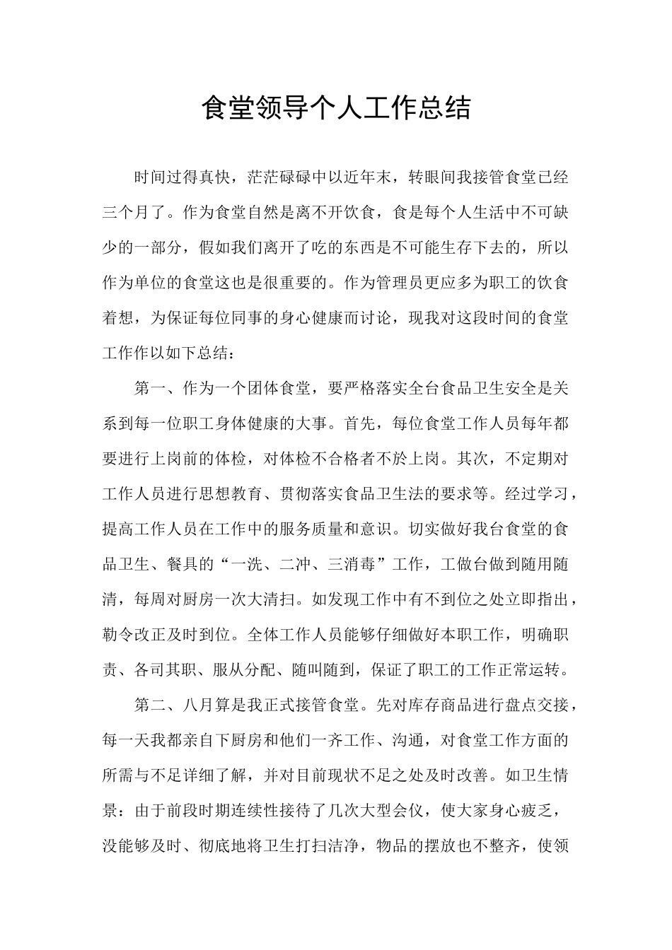 食堂领导个人工作总结_第1页