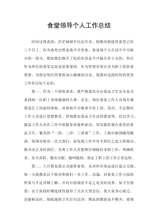 食堂领导个人工作总结