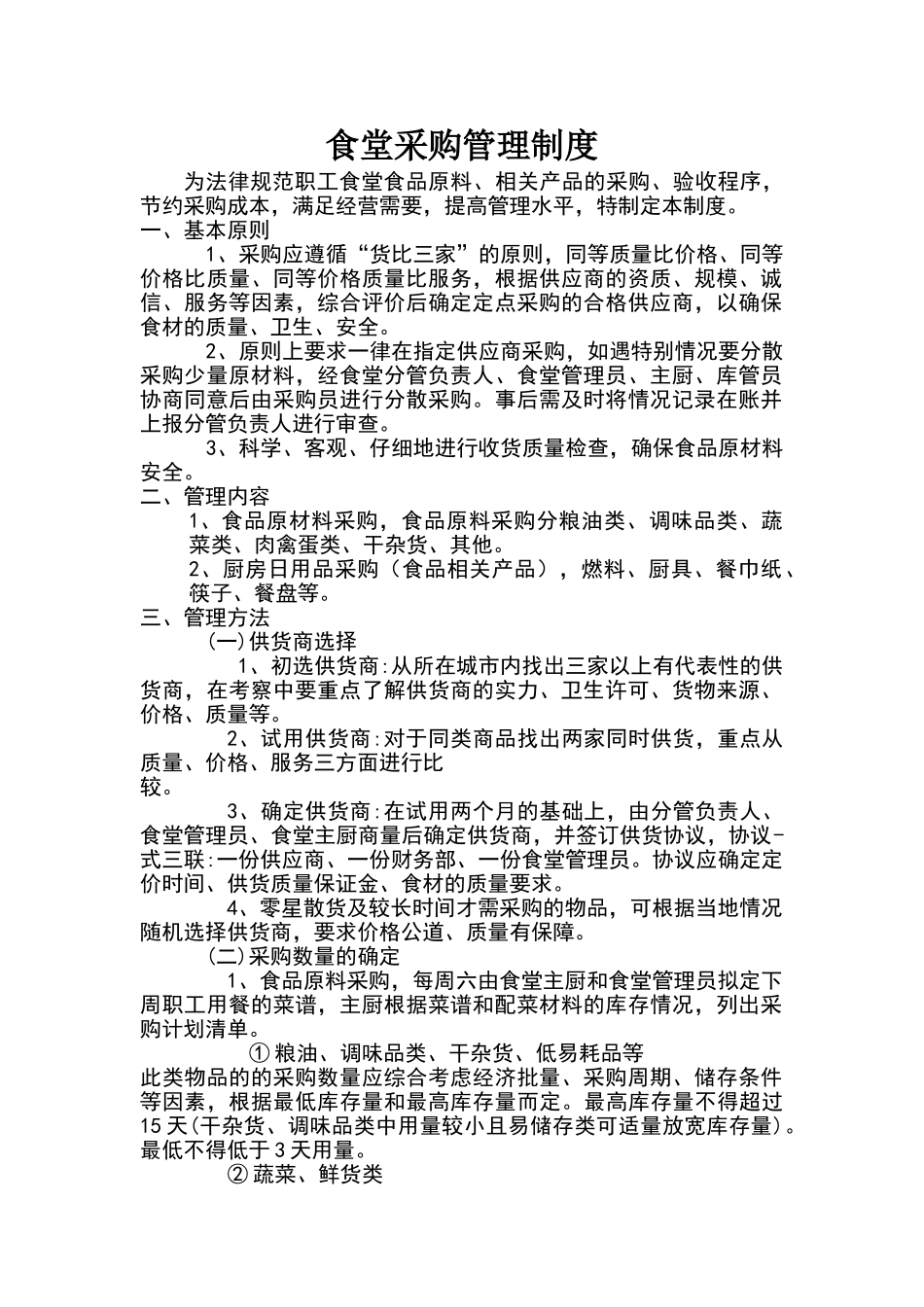食堂采购管理制度_第1页