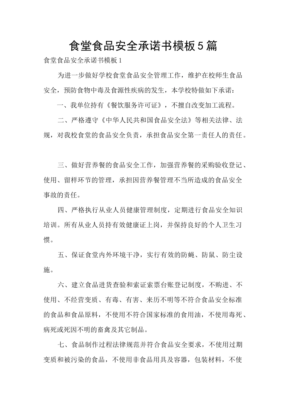 食堂食品安全承诺书模板5篇_第1页