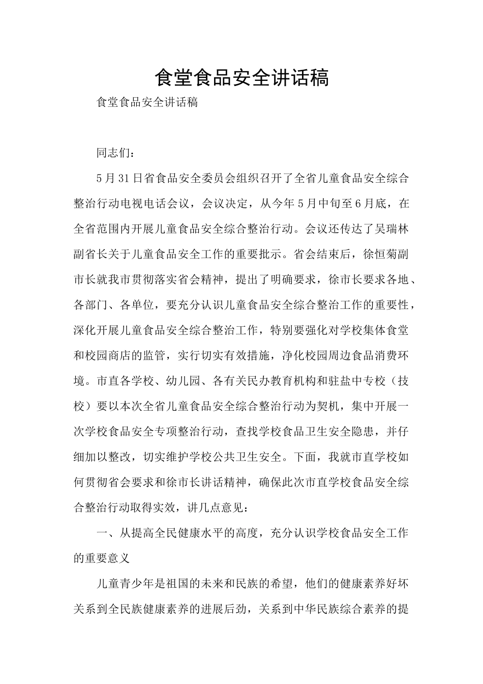 食堂食品安全讲话稿_第1页