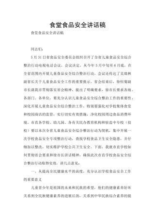食堂食品安全讲话稿