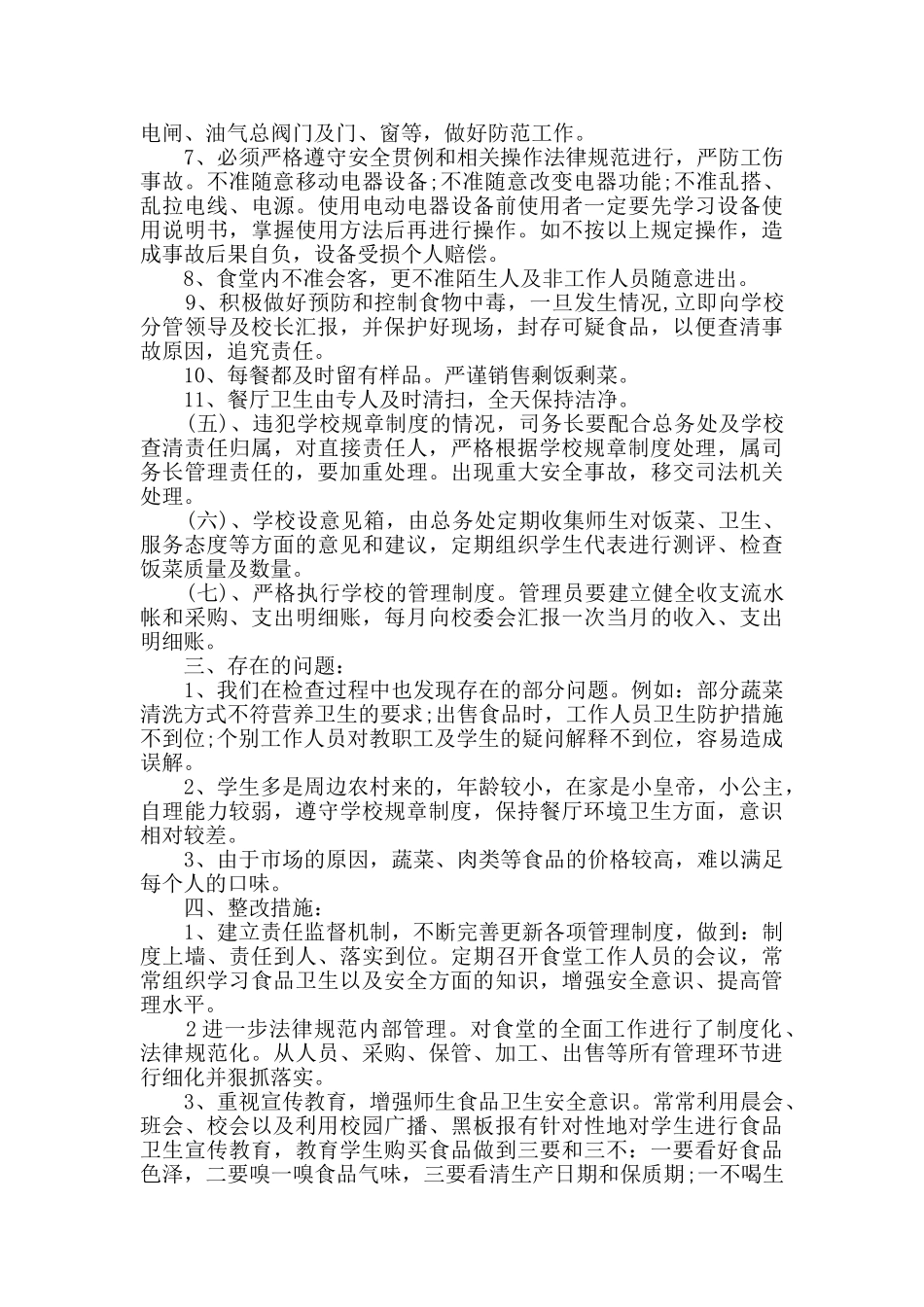 食堂食品安全卫生自查报告_第3页