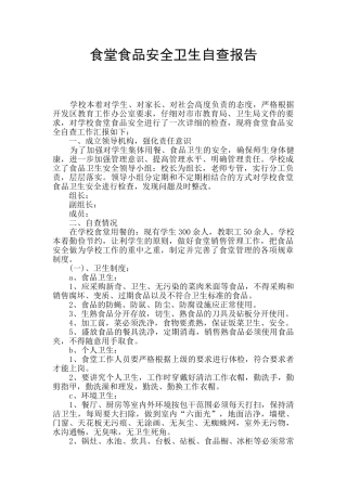 食堂食品安全卫生自查报告