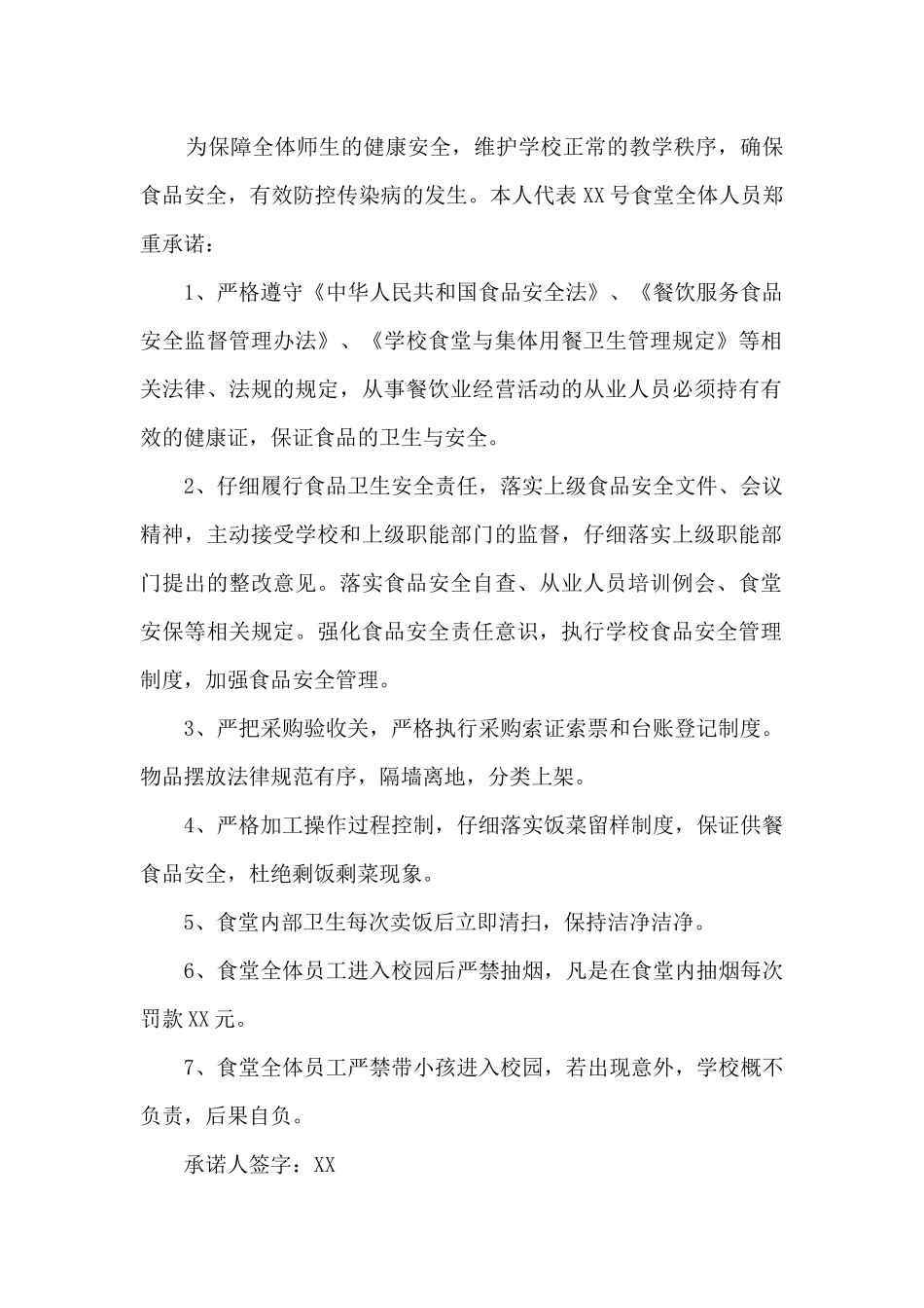 食堂食品安全承诺书范文5篇_第2页