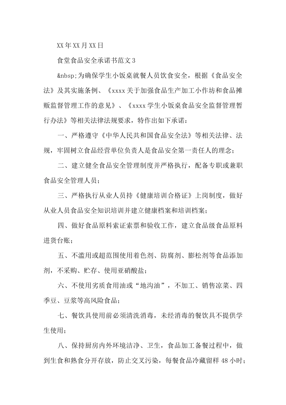 食堂食品安全承诺书范文5篇_第3页