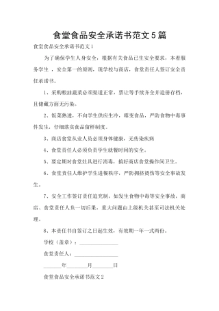 食堂食品安全承诺书范文5篇
