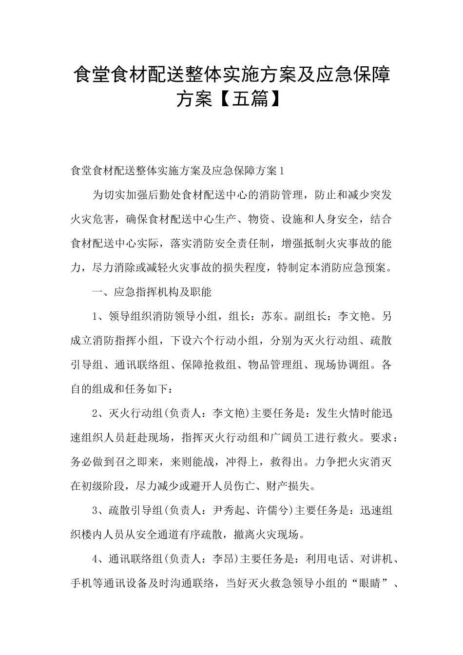 食堂食材配送整体实施方案及应急保障方案_第1页