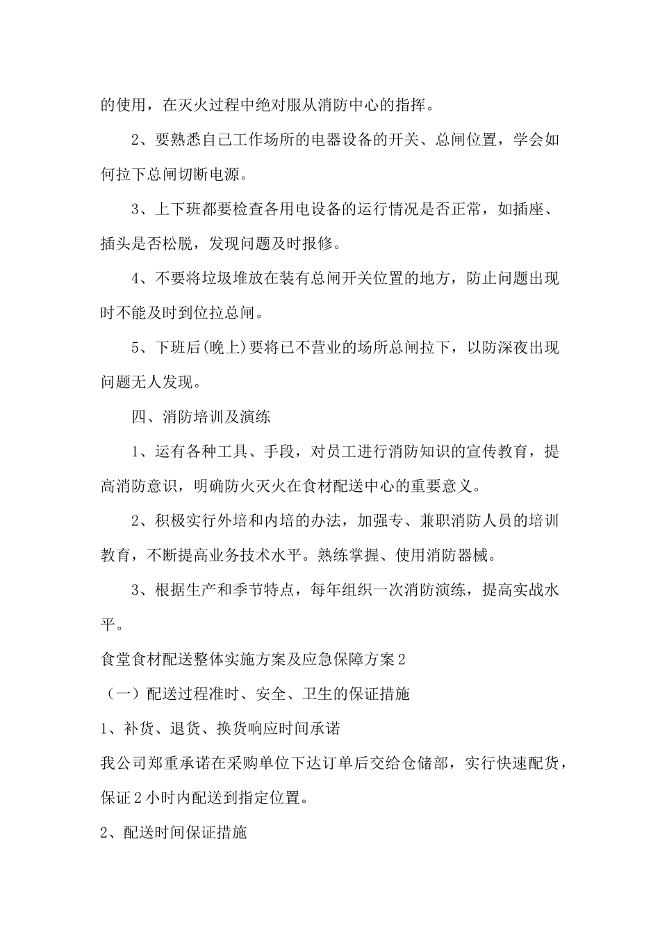 食堂食材配送整体实施方案及应急保障方案_第3页