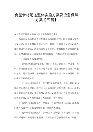食堂食材配送整体实施方案及应急保障方案