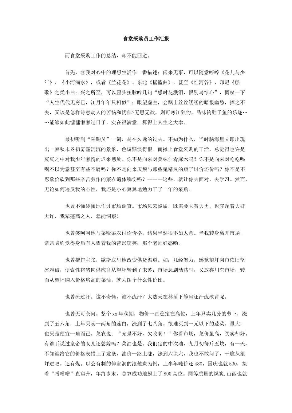 食堂采购员工作汇报_第1页