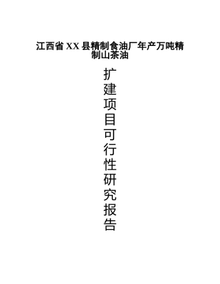 食油厂年产万吨精制山茶油改扩建项目可行性研究报告