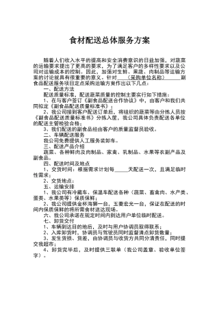 食材配送总体服务方案
