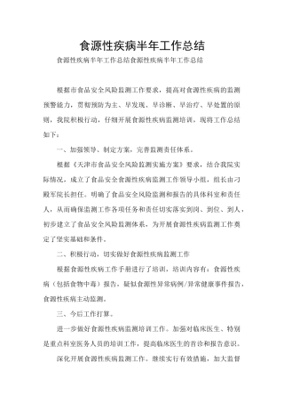 食源性疾病半年工作总结