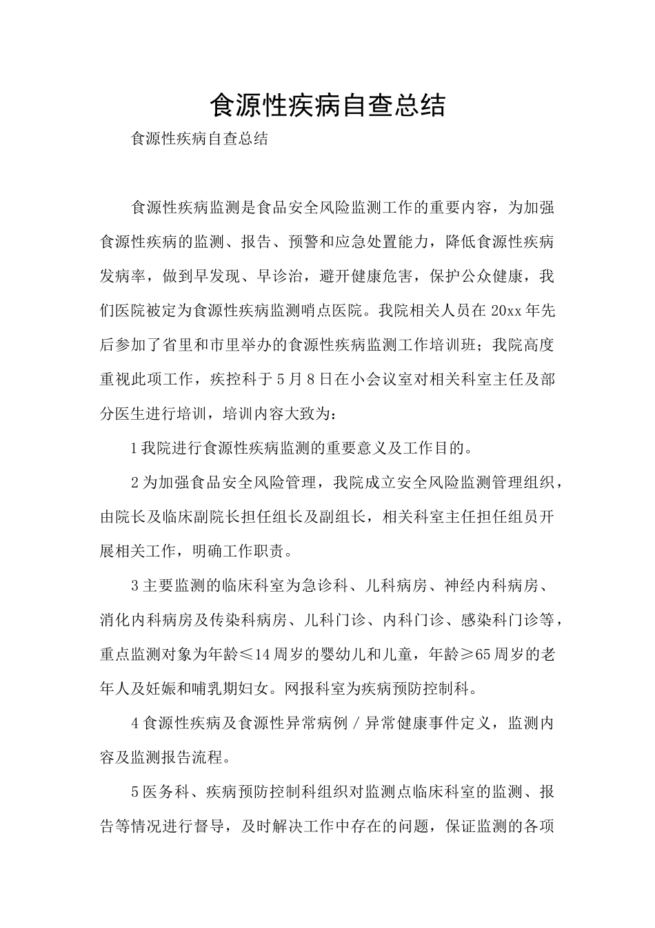 食源性疾病自查总结_第1页
