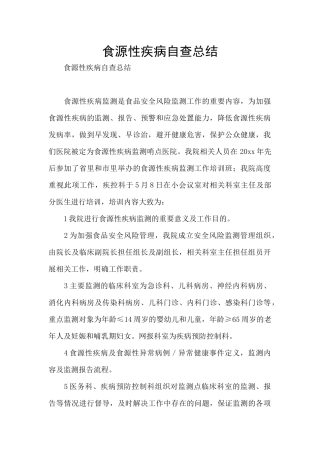 食源性疾病自查总结