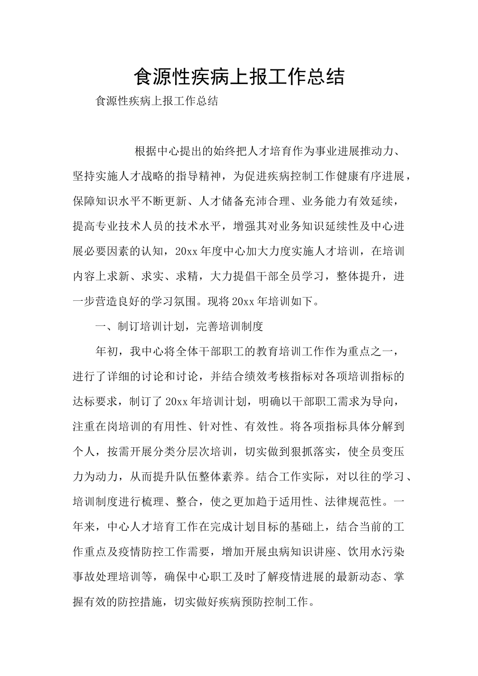 食源性疾病上报工作总结_第1页