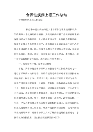 食源性疾病上报工作总结