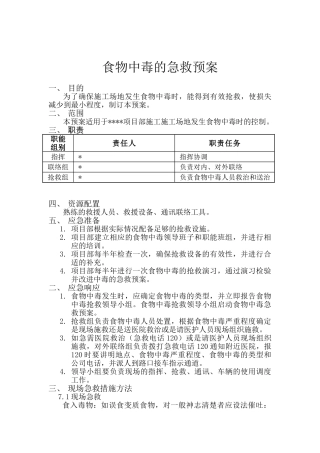 食物中毒的急救预案
