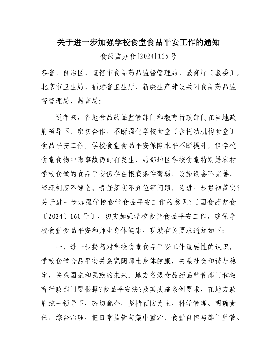 食堂食品安全工作_第1页