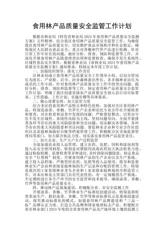 食用林产品质量安全监管工作计划