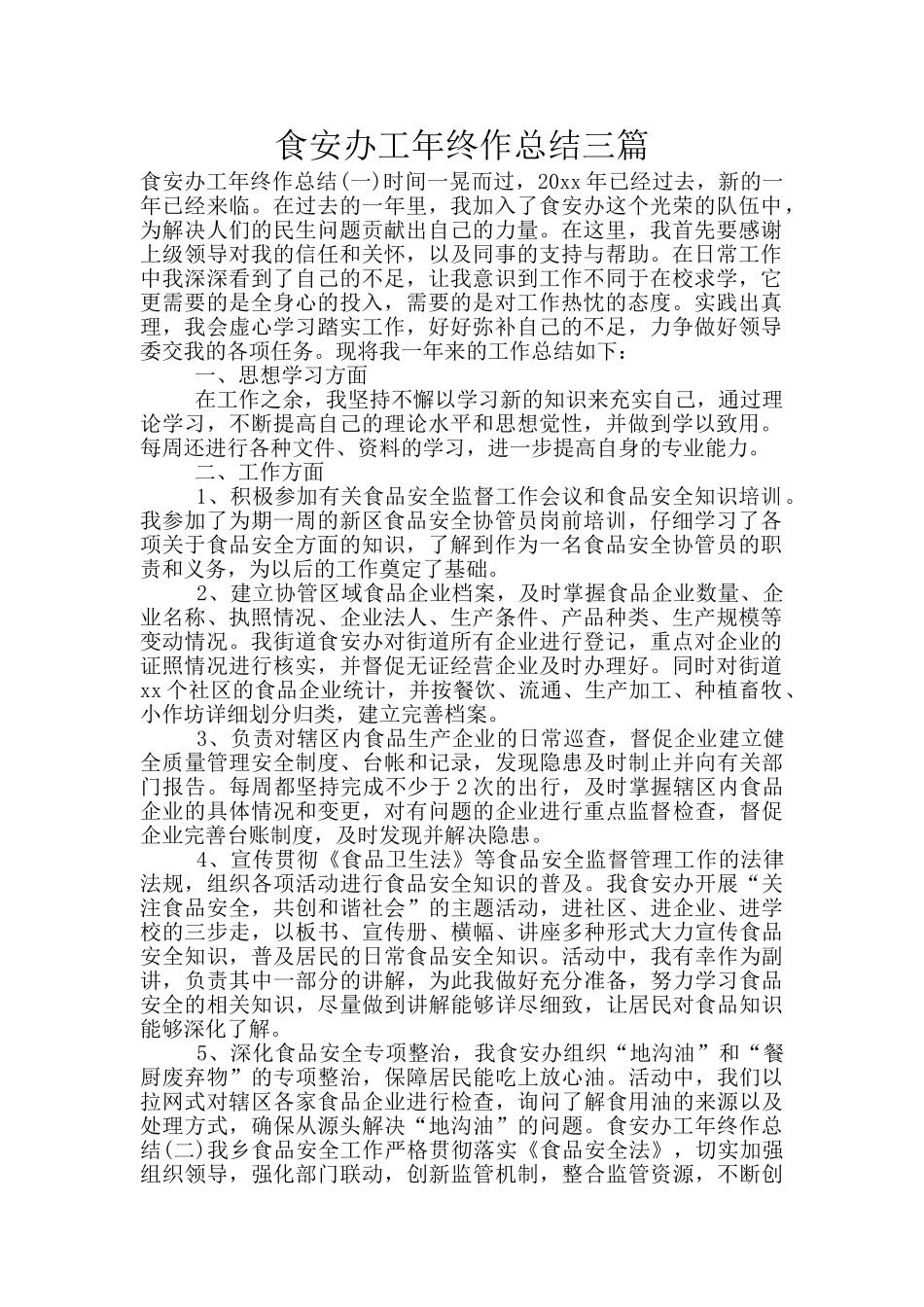 食安办工年终作总结三篇_第1页