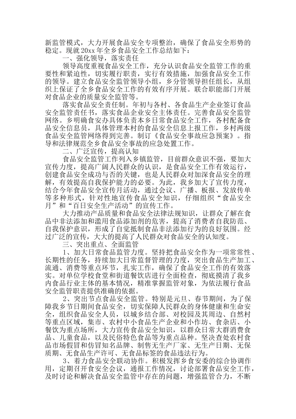食安办工年终作总结三篇_第2页