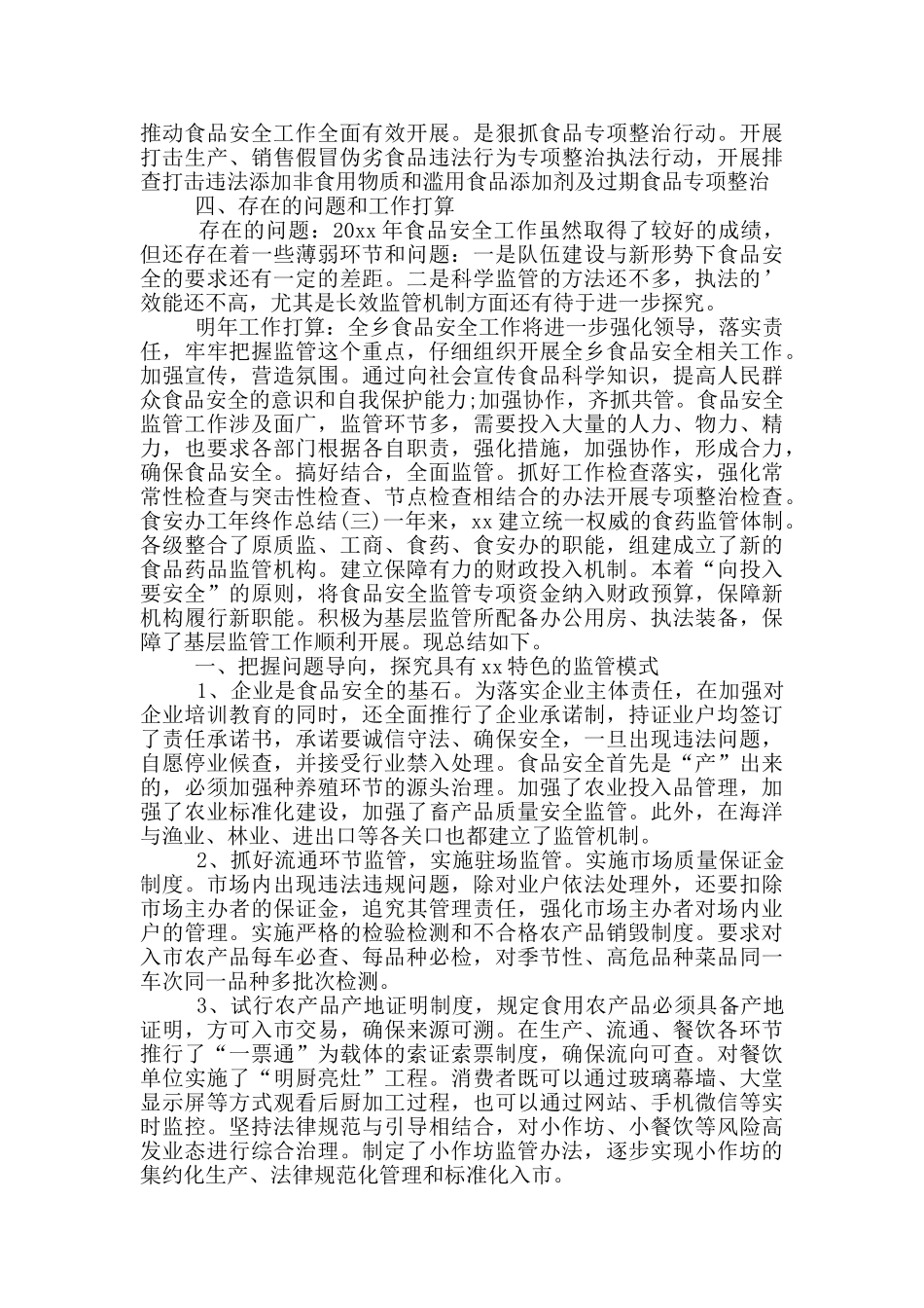食安办工年终作总结三篇_第3页