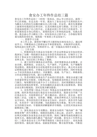 食安办工年终作总结三篇
