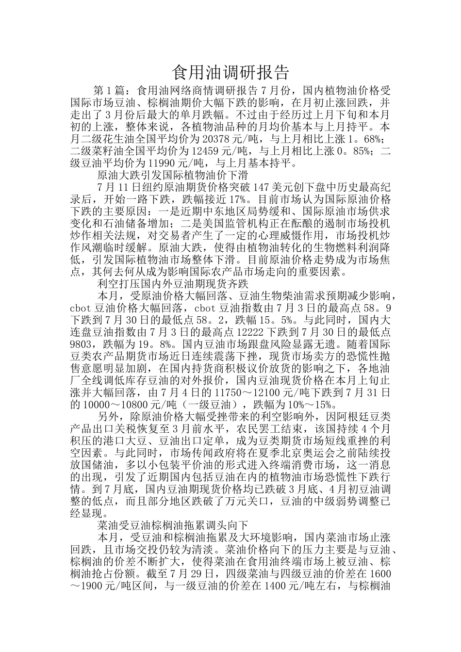 食用油调研报告_第1页