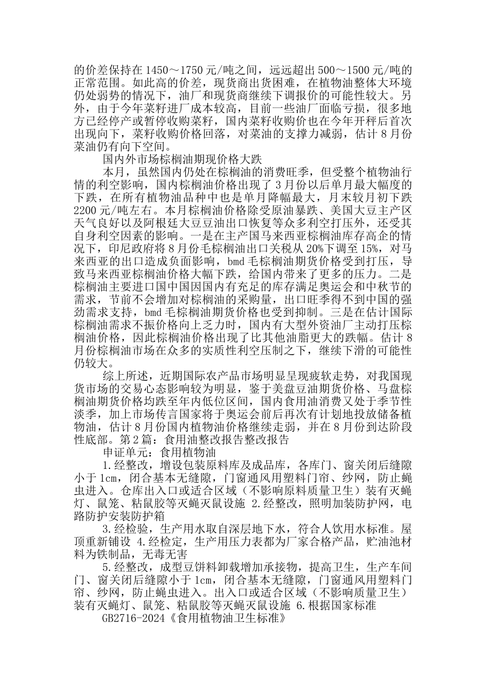 食用油调研报告_第2页