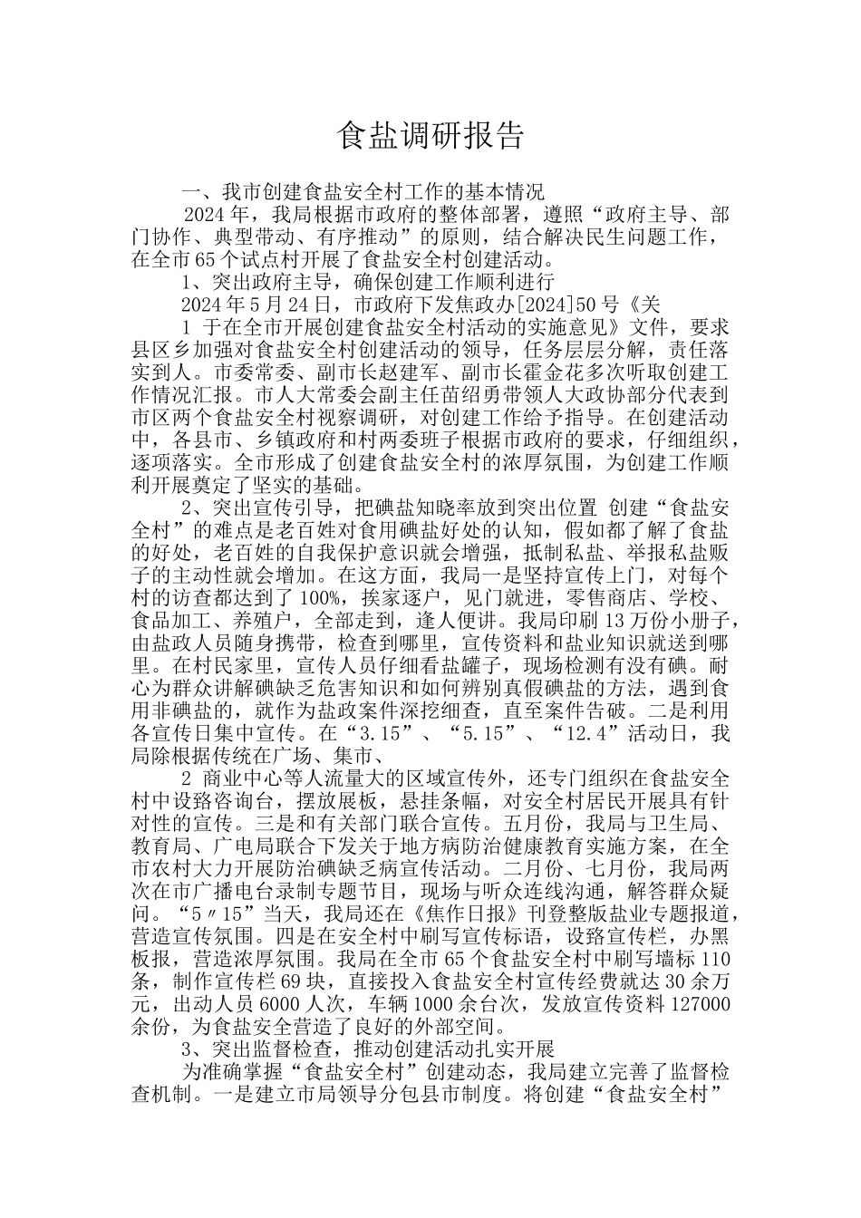 食盐调研报告_第1页