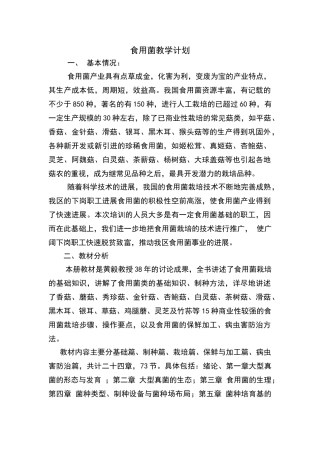 食用菌栽培教学计划