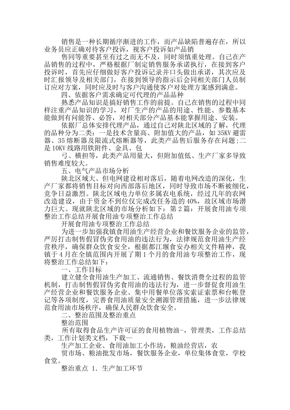 食用油业务员工作总结_第2页