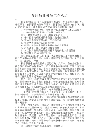 食用油业务员工作总结
