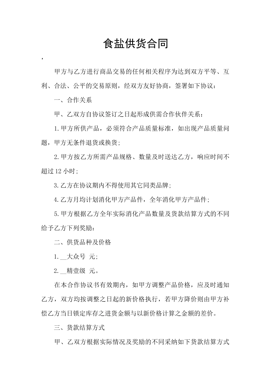 食盐供货合同_第1页