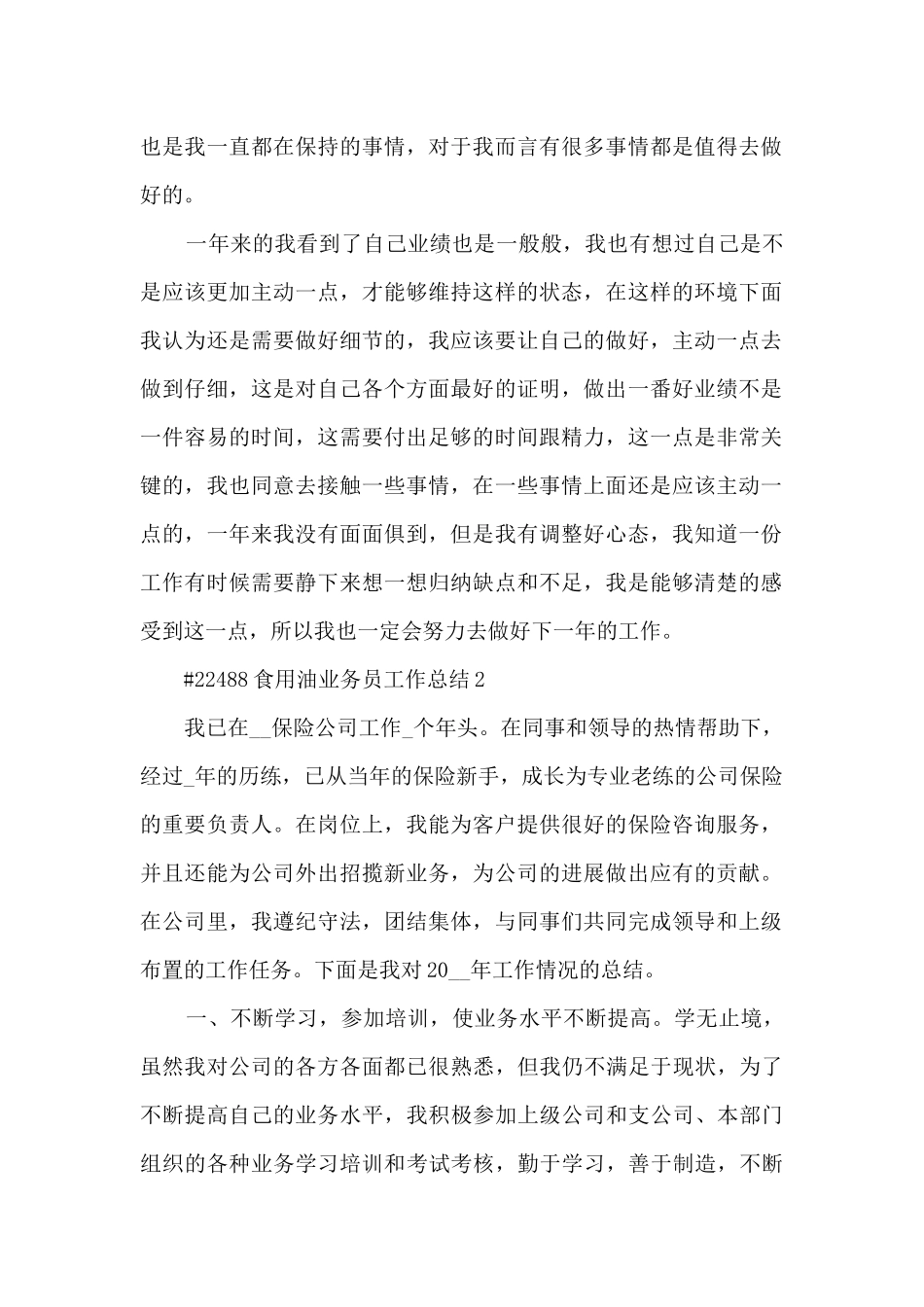 食用油业务员工作总结_第2页