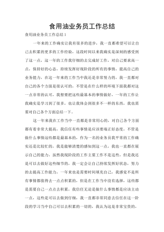 食用油业务员工作总结