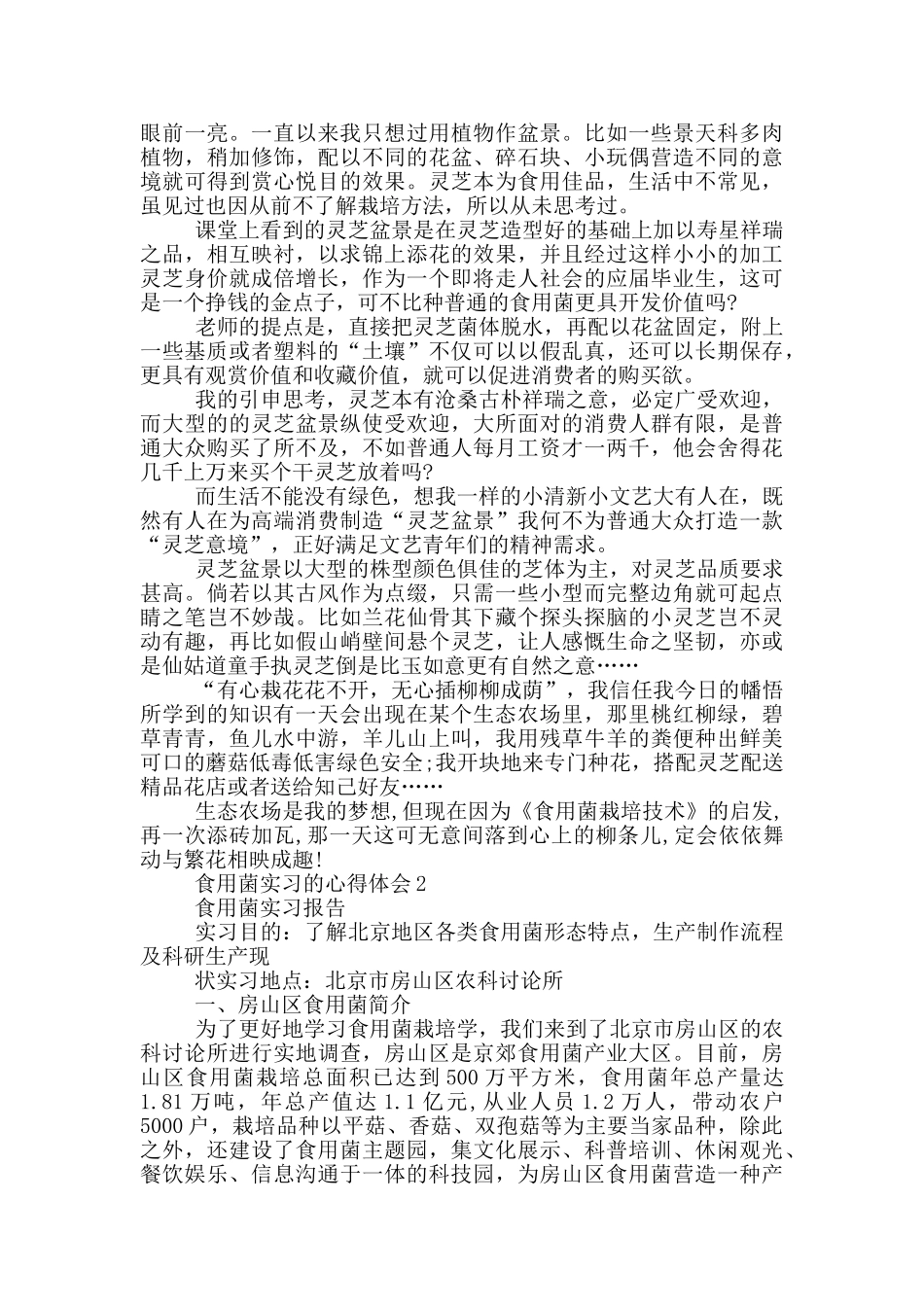 食用菌实习的心得体会5篇_第3页