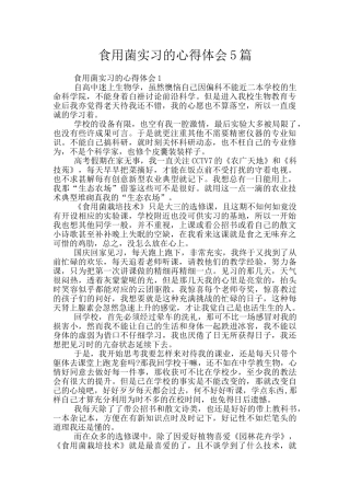 食用菌实习的心得体会5篇