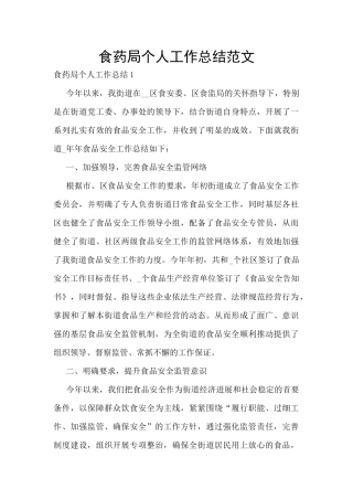 食药局个人工作总结范文