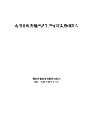 食用香料香精产品生产许可实施细则