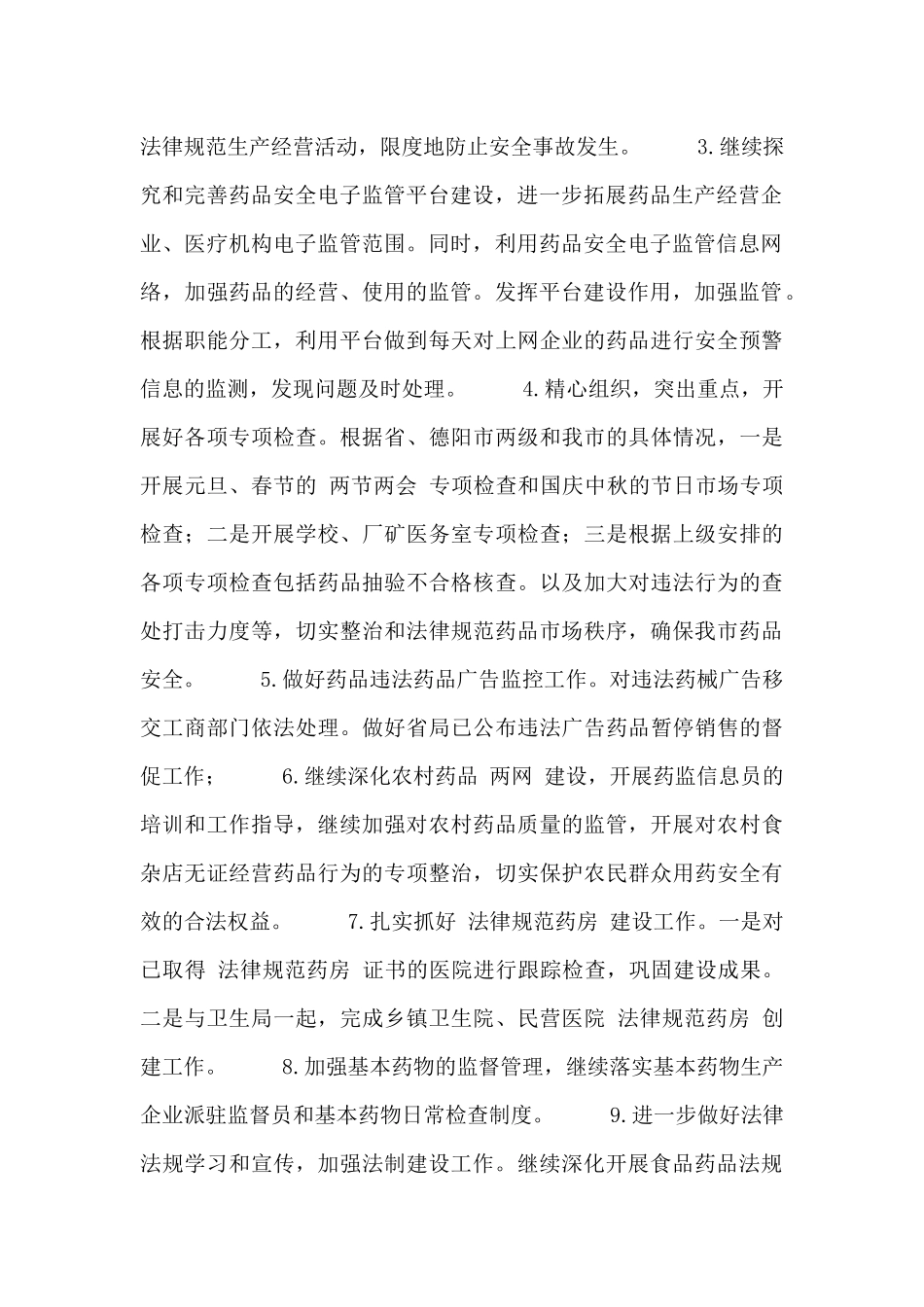 食药监局2024年度工作计划范文3篇_第2页