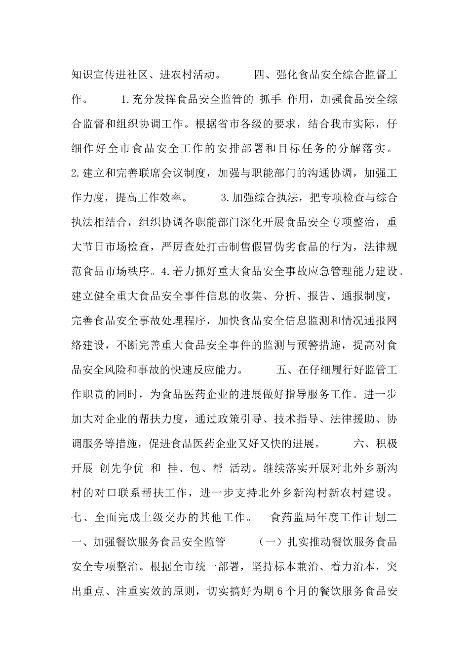 食药监局2024年度工作计划范文3篇_第3页
