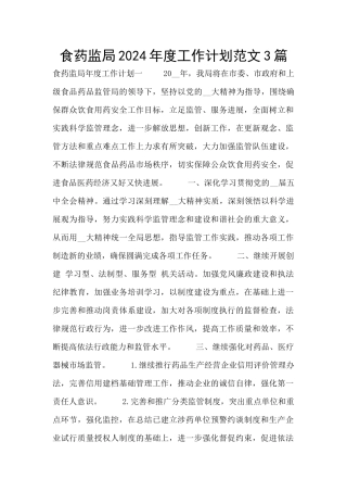 食药监局2024年度工作计划范文3篇